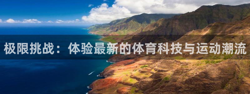 熊猫体育官网：极限挑战：体验最新的体育科技与运动潮流