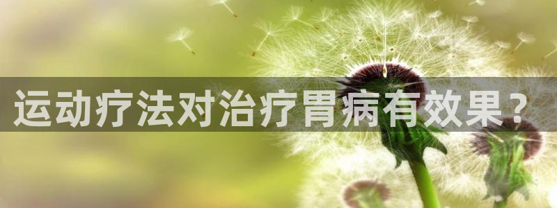 运动疗法对治疗胃病有效果？